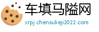 车填马隘网
